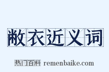 敝衣近义词是什么意思的图片